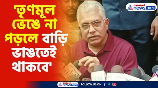 'তৃণমূল ভেঙে না পড়লে বাড়ি ভাঙতেই থাকবে'-দিলীপ