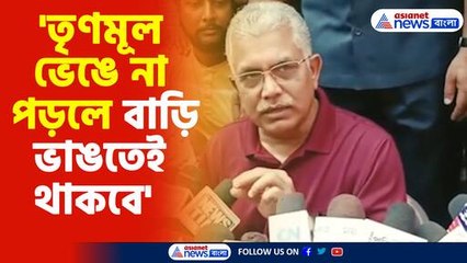 'তৃণমূল ভেঙে না পড়লে বাড়ি ভাঙতেই থাকবে'-দিলীপ