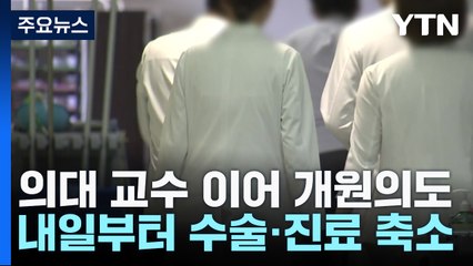 대학병원 외래 최소화 이어 동네의원 '주 40시간' 진료 추진 / YTN