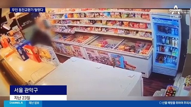 쇠꼬챙이로 동전교환기 열어 현금 절도