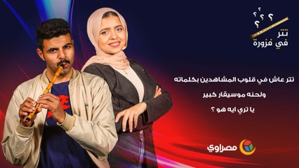 تتر عاش في قلوب المشاهدين بكلماته ولحنه موسيقار كبير .. يا تري ايه هو ؟