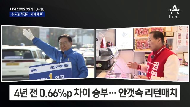총선 승패 가늠자, 수도권 곳곳 박빙 승부