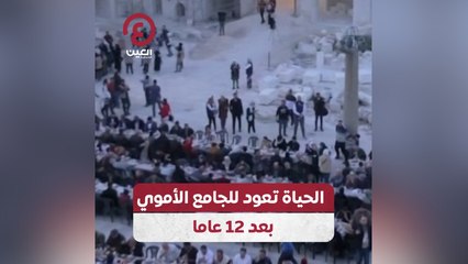 الحياة تعود للجامع الأموي بعد 12 عاما
