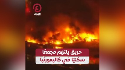 حريق يلتهم مجمعًا سكنيًا في كاليفورنيا