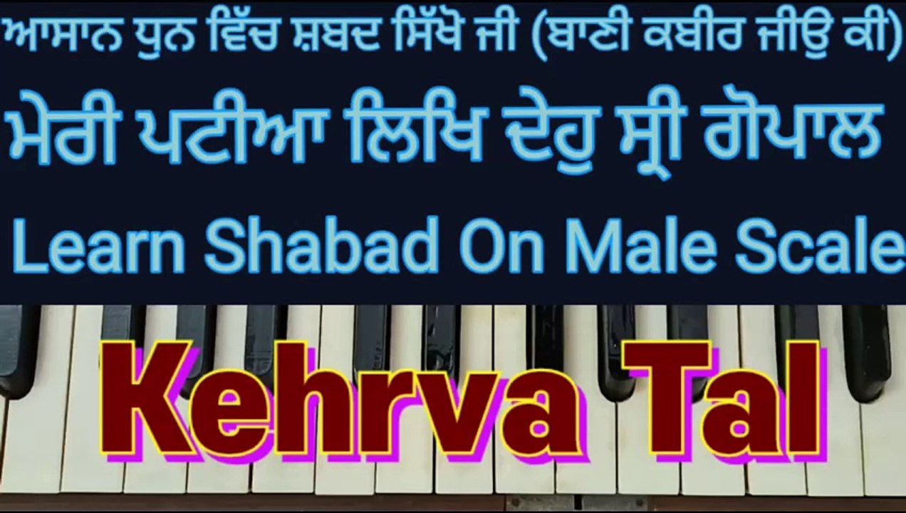 Meri Patia Likh Deho Sri Gopal Learn Shabad Easily On Harmonium,  Male Scale, Kehrva ।