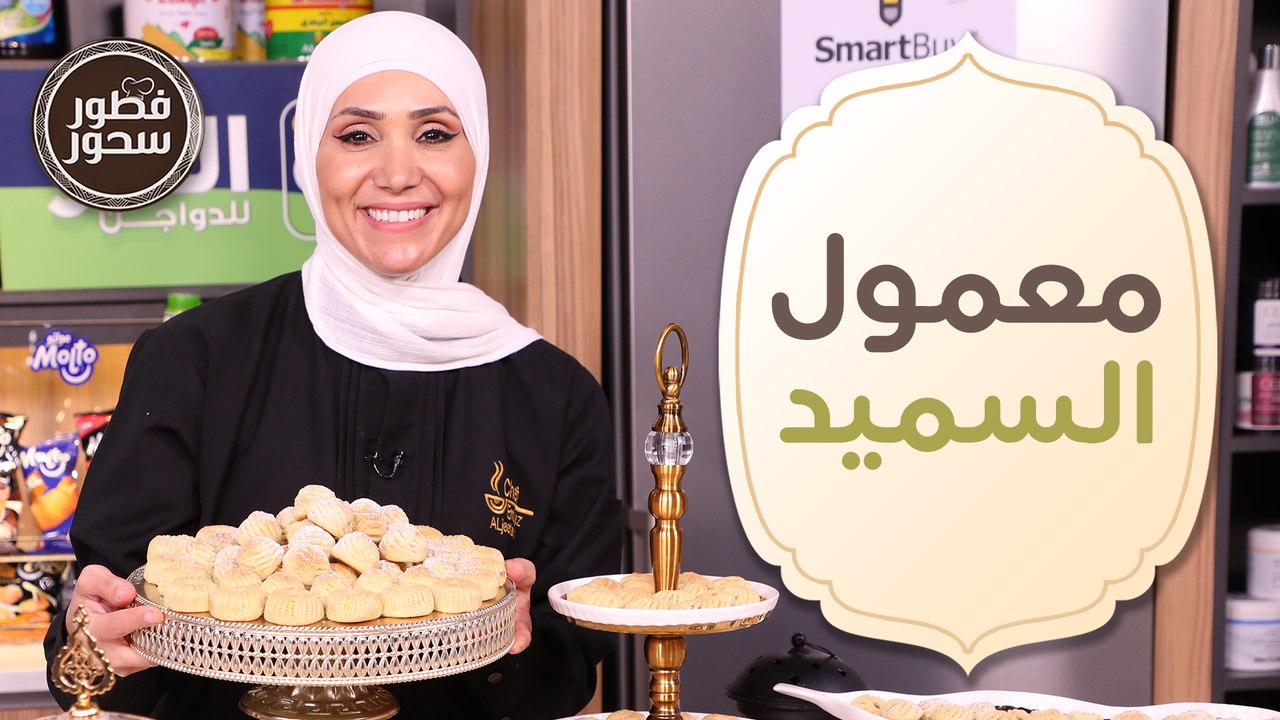 معمول السميد من الصفر وكعك الأساور على الأصول...