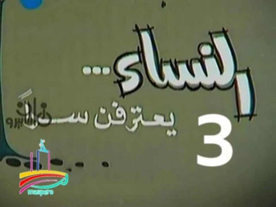 المسلسل النادر النساء يعترفن سرا  -   ح 3  -   من مختارات الزمن الجميل