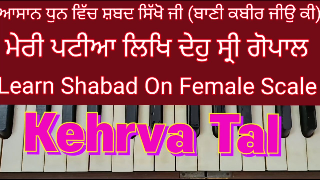 Learn Shabad Meri Patian Likh Deho Sri Gopal On Harmonium, Female Scale, Kehrva Tal ।