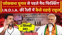 INDIA Alliance Rally: Rahul Gandhi का Modi सरकार पर प्रहार | Lok Sabha Election 2024 |वनइंडिया हिंदी