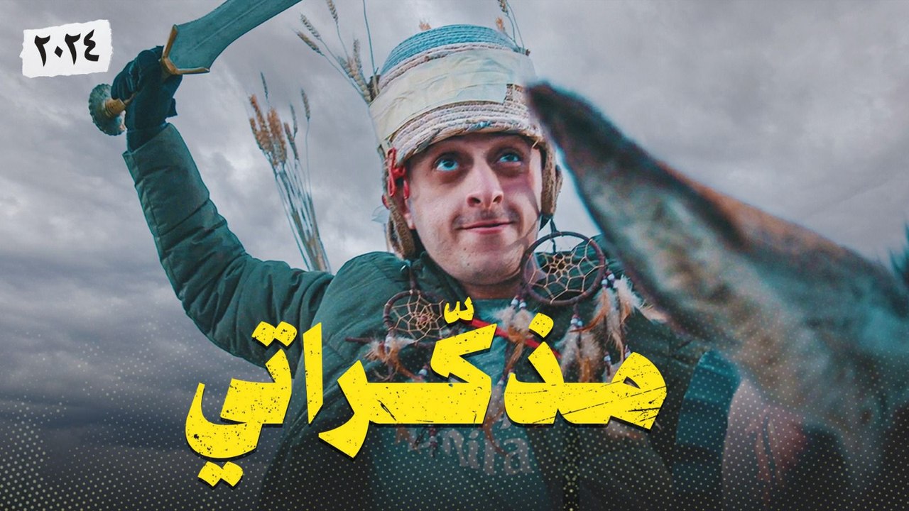 نوباني شو 6 | الحلقة العاشرة | مذكراتي