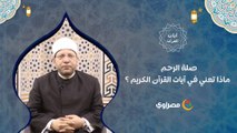 صلة الرحم .. ماذا تعني في آيات القرآن الكريم ؟