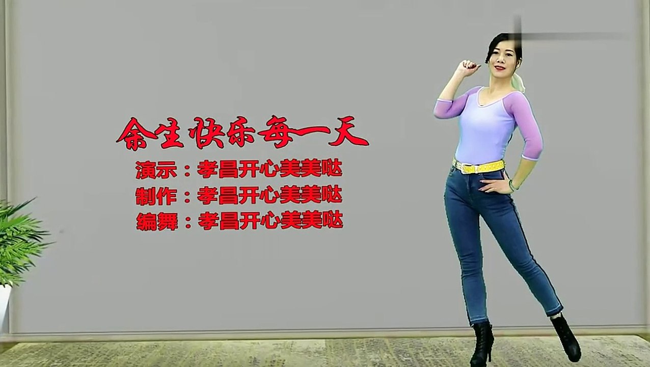 背面帶跳《余生快樂每一天》時光一去不複返，聽聽歌賞賞舞心情好