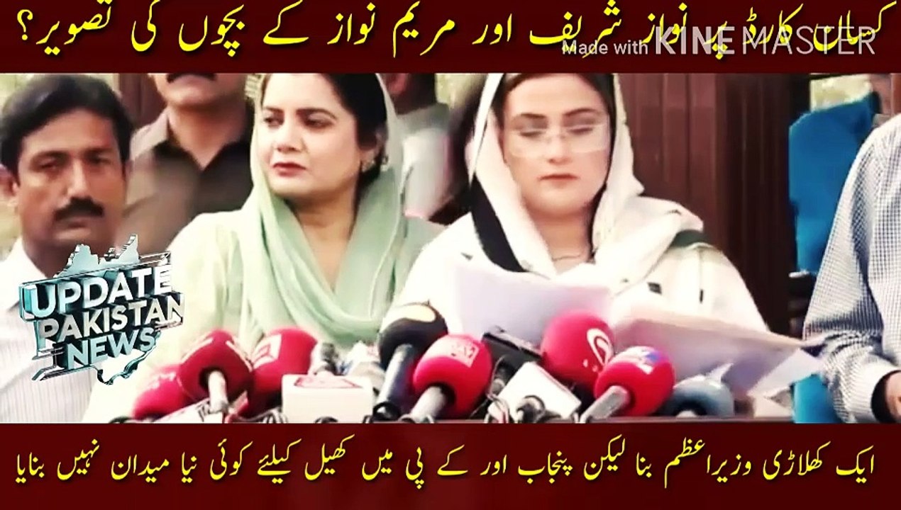 Kisan Card Pr Nawaz Sharif Or Maryam Nawaz Ke bacho ki tasveer? | Picture of Nawaz Sharif and Maryam Nawaz's children on Kisan card?... Uzma Bukhari reminded the opposition leader of times... A player became the Prime Minister but did not create any new f