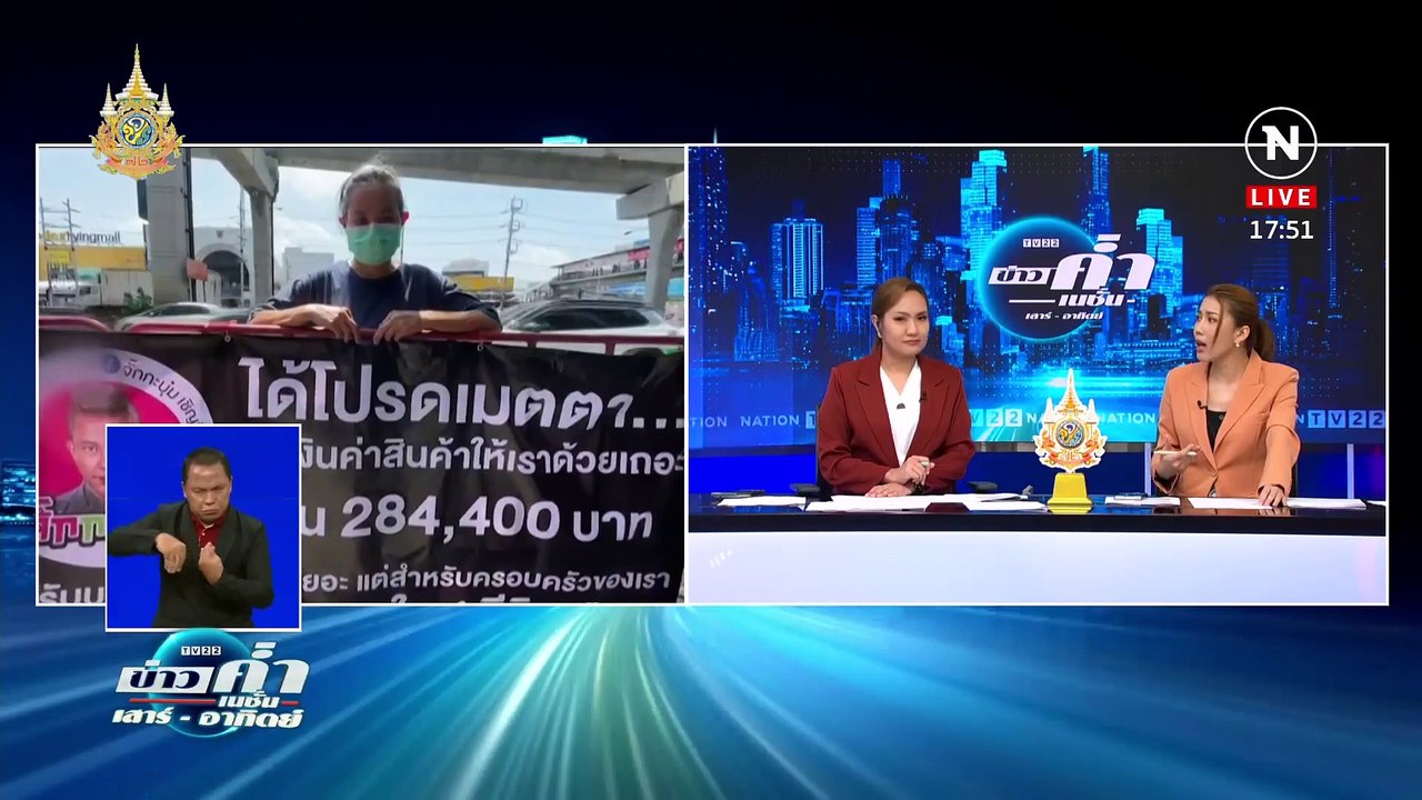 ดรามา! ป้าบุกชูป้ายไวนิลท้วงหนี้ตลกดัง | ข่าวค่...