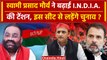 Lok Sabha Election 2024: Swami Prasad Maurya ने Akhilesh Yadav को दी टेंशन | BJP | वनइंडिया हिंदी