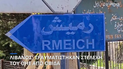 Λίβανος: Τραυματίστηκαν στελέχη του ΟΗΕ από οβίδα