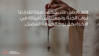 دعاء الصلاة على النبي يوم الجمعة