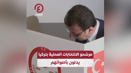 مرشحو الانتخابات المحلية بتركيا يدلون بأصواتهم