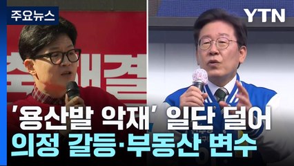 의정 갈등·도덕성·투표율...'D-10' 막판 변수로 부상 / YTN