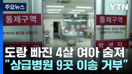 줄줄이 이송 거부 끝에 숨진 4살...정부 "면밀히 조사 중" / YTN