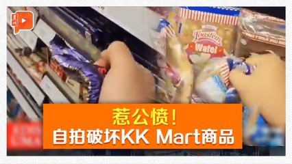 手段引公愤！自拍破坏KK商品