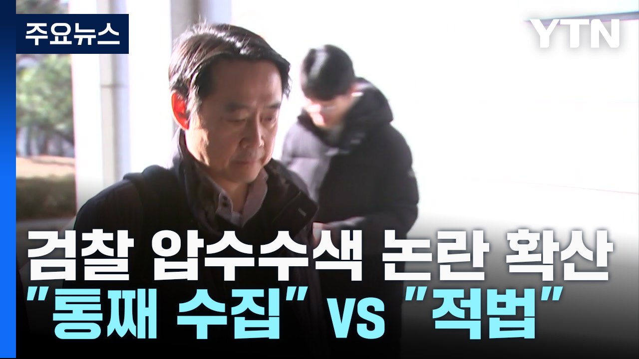 "통째 수집" vs "적법 절차"...檢 압수수색 논란 확산 / YTN
