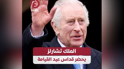 الملك تشارلز يحضر قداس عيد القيامة