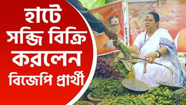 হাটে সবজি, চা ও মাটির পাত্র বিক্রি করে অভিনব প্রচার বিজেপি প্রার্থী শ্রীরুপা মিত্র চৌধুরীর