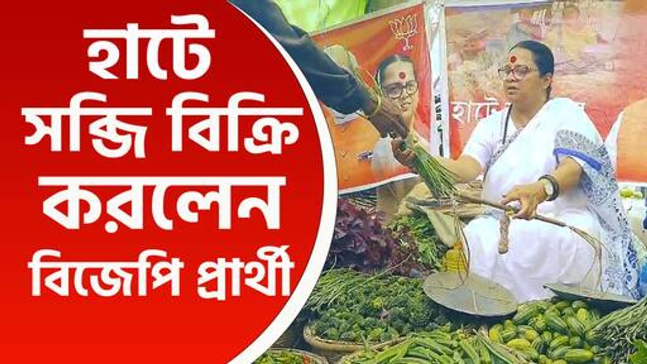 হাটে সবজি, চা ও মাটির পাত্র বিক্রি করে অভিনব প্রচার বিজেপি প্রার্থী শ্রীরুপা মিত্র চৌধুরীর