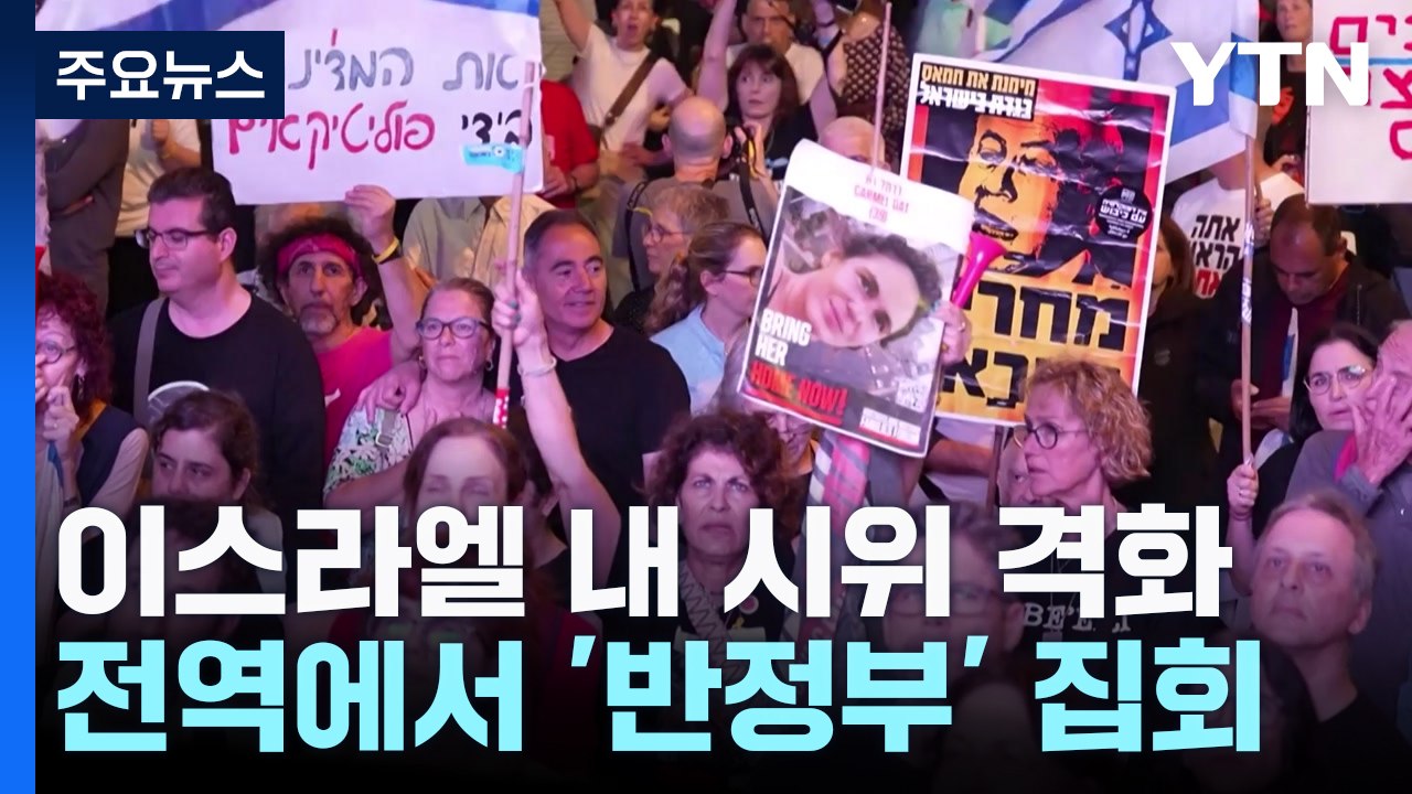 "인질 6개월...협상 막는 네타냐후 물러나라" 이스라엘 시위 격화 / YTN