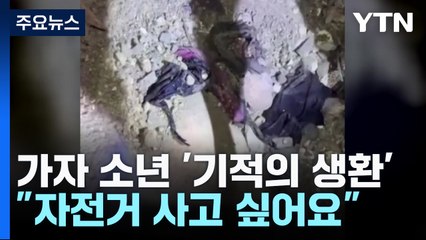 기적의 생환 소년 "자전거 사고 싶어요" / YTN