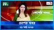 Desher khobor | 31 March 2024 | NTV News