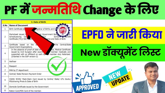 ✅EPFO New डॉक्यूमेंट लिस्ट, epf account date of birth correction, pf date of birth change @TechCareer