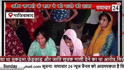 Ghaziabad: अवैध संबंधों के शक में पत्नी की हत्या