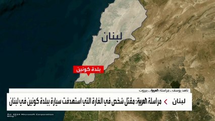 الصور الأولية لموقع الاستهداف الذي طال سيارة في بلدة كونين في لبنان