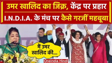 Mehbooba Mufti ने INDIA Alliance Rally में किया Umar Khalid का जिक्र?| Kejriwal | वनइंडिया हिंदी