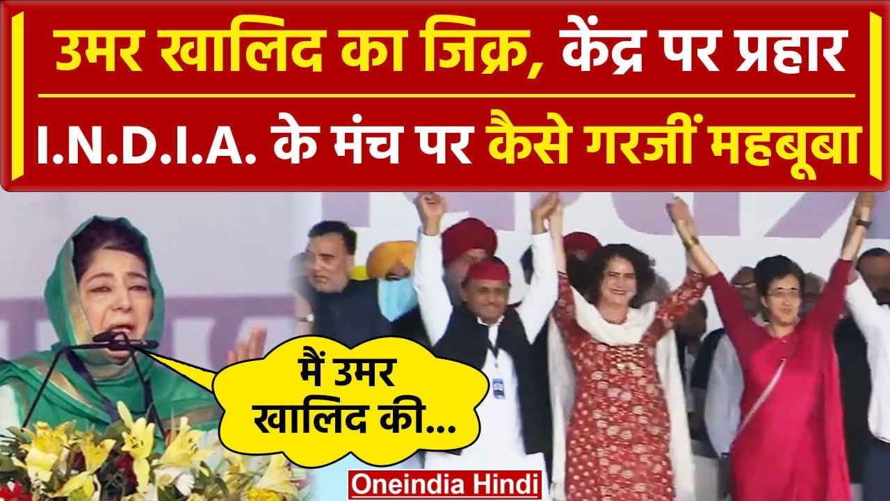 Mehbooba Mufti ने INDIA Alliance Rally में किया Umar Khalid का जिक्र?| Kejriwal | वनइंडिया हिंदी