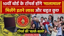 Bihar Board 10th Result 2024: Toppers होंगे मालामाल,मिलेगा लाखों का इनाम| BSEB | Shivankar |वनइंडिया