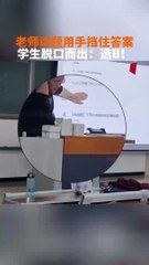 老師用手擋住了答案，為啥學生們都答對？Teacher blocked the answer，Why did students get answer right?