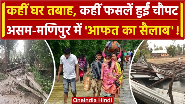 Weather Update: Assam और Manipur में Heavy Rain, देखें तबाही का मंजर | IMD Alert | वनइंडिया हिंदी