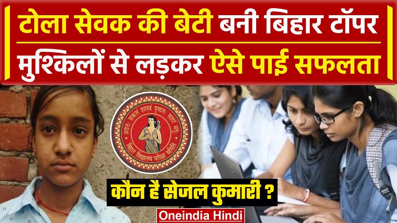 Bihar Board 10th Result 2024: टोला सेवक की बेटी Sejal kumari बनी टॉपर |Matric Result| वनइंडिया हिंदी