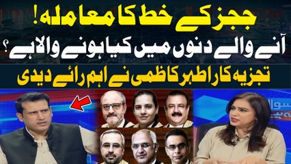 Download Video: IHC judges letter Case - Anay Walay Dino Main Kiya Honay wala Hai ? Ather Kazmi's Detail Analysis