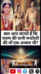 क्या रावण की पत्नी मन्दोदरी की माँ अप्सरा थी? #puranikyatra #rawan #ramayan #ram #mandodari #sanatan
