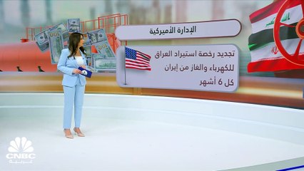 بعد منح أميركا إعفاءاتٍ إلى بغداد.. هل تسترجع إيران ديونها المستحقة من العراق مقابل صفقة الغاز؟