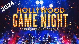 ฮอลลีวูด เกมไนท์ไทยแลนด์ EP.32 | 31 มีนาคม 2567 HD