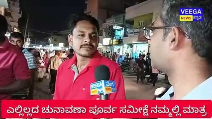 ವೇಗ ನ್ಯೂಸ್ ನಲ್ಲಿ ಎಲ್ಲಿಲ್ಲದ ಚುನಾವಣಾ ಪೂರ್ವ ಸಮೀಕ್ಷೆ  EXCLUSIVE