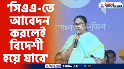 'সিএএ-তে আবেদন করলেই বিদেশী হয়ে যাবে'-মমতা