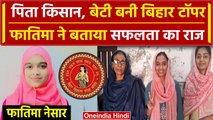 Bihar Board 10th Result 2024: किसान की बेटी Fatima बनी Bihar Topper, डॉक्टर बनना सपना | वनइंडिया