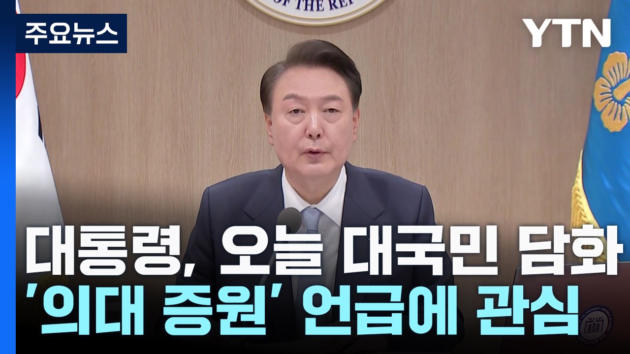 尹 대통령, 오늘 '의대 증원' 관련 대국민 담화 / YTN