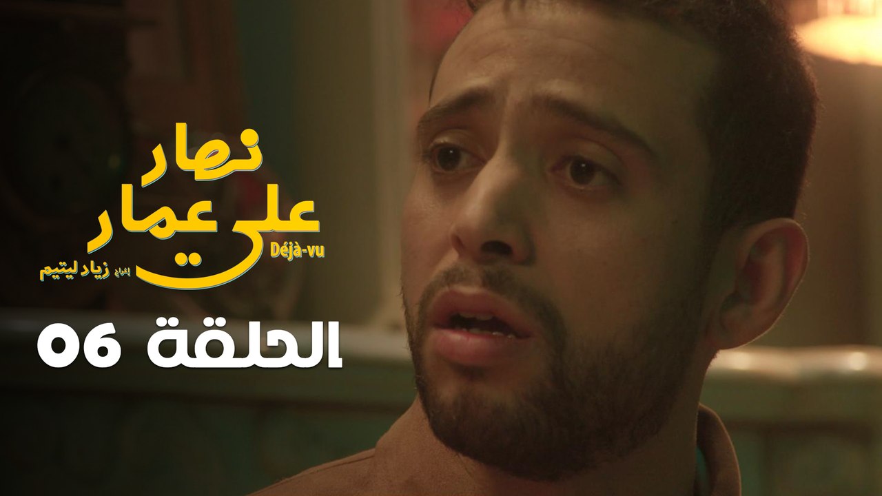 EP 06 Nhar Ala Amar | الحلقة 06 | نهار على عمار | Episode offert par Leyenda et NessmaPlay